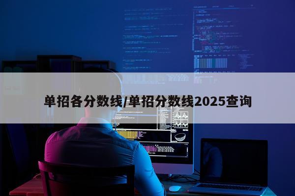 单招各分数线/单招分数线2025查询