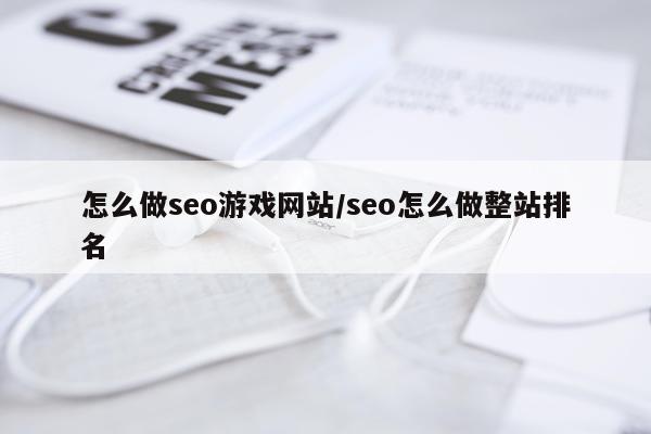 怎么做seo游戏网站/seo怎么做整站排名