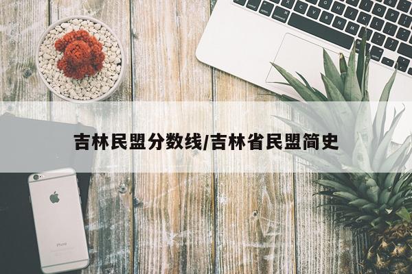 吉林民盟分数线/吉林省民盟简史