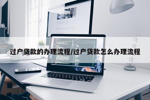 过户贷款的办理流程/过户贷款怎么办理流程
