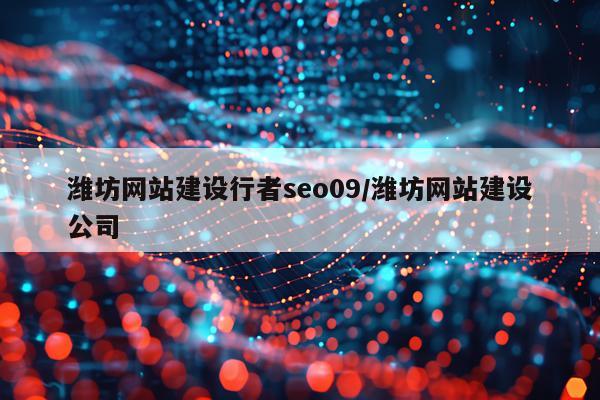 潍坊网站建设行者seo09/潍坊网站建设公司