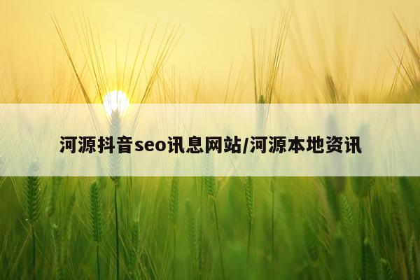 河源抖音seo讯息网站/河源本地资讯