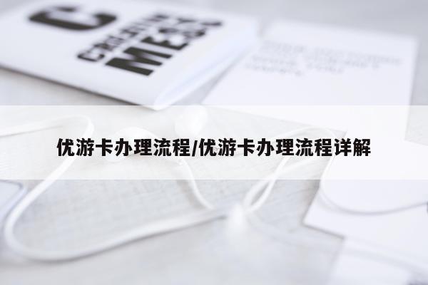优游卡办理流程/优游卡办理流程详解
