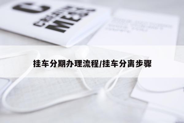 挂车分期办理流程/挂车分离步骤