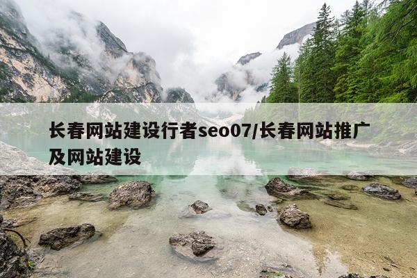 长春网站建设行者seo07/长春网站推广及网站建设
