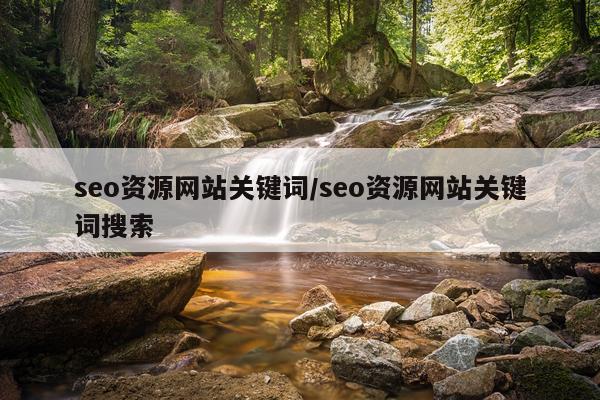 seo资源网站关键词/seo资源网站关键词搜索