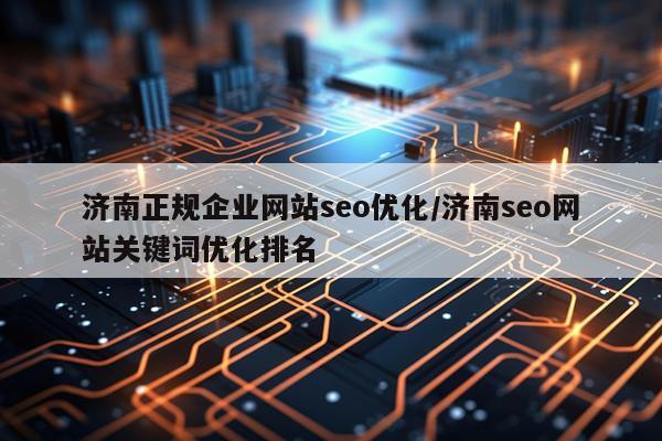 济南正规企业网站seo优化/济南seo网站关键词优化排名