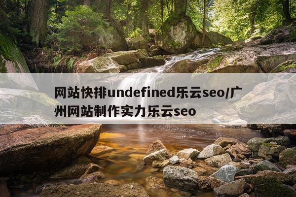 网站快排undefined乐云seo/广州网站制作实力乐云seo