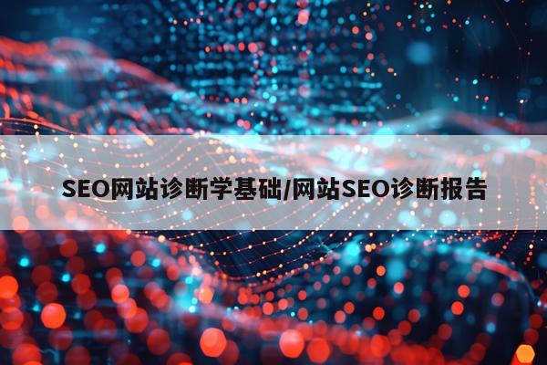 SEO网站诊断学基础/网站SEO诊断报告