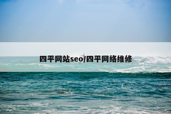 四平网站seo/四平网络维修