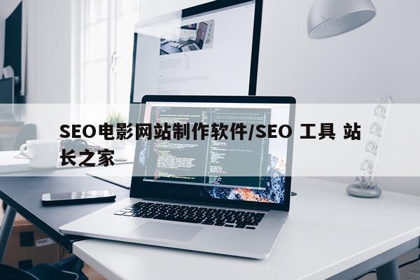 SEO电影网站制作软件/SEO 工具 站长之家