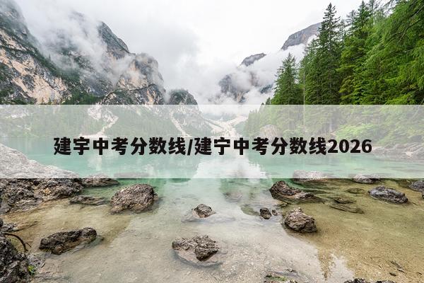 建宇中考分数线/建宁中考分数线2026