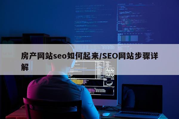 房产网站seo如何起来/SEO网站步骤详解