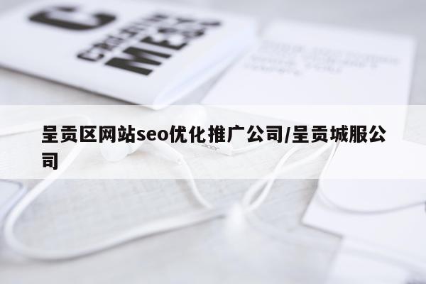 呈贡区网站seo优化推广公司/呈贡城服公司